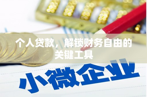明港个人贷款，解锁财务自由的关键工具