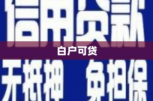 明港白户可贷