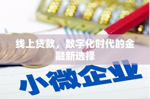 明港线上贷款，数字化时代的金融新选择