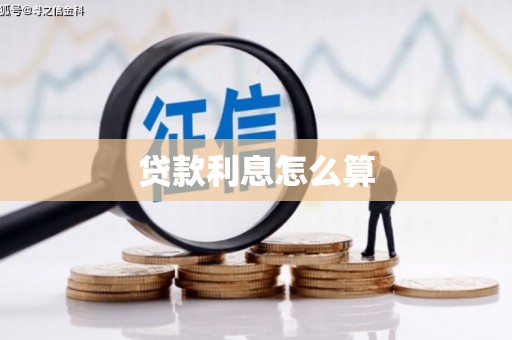 明港贷款利息怎么算