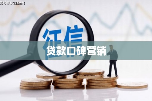 明港贷款口碑营销