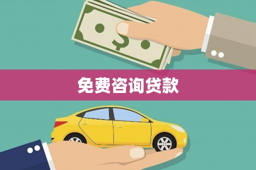 明港免费咨询贷款