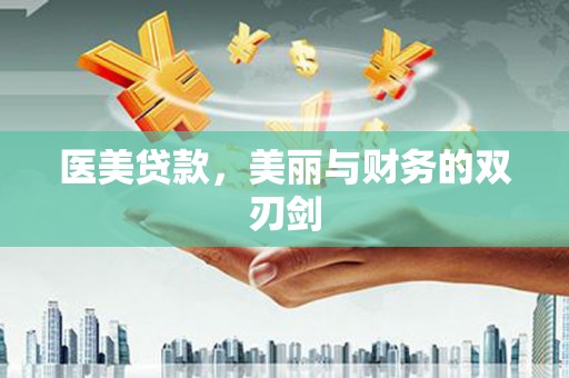 明港医美贷款，美丽与财务的双刃剑