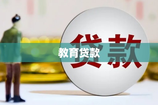 明港教育贷款