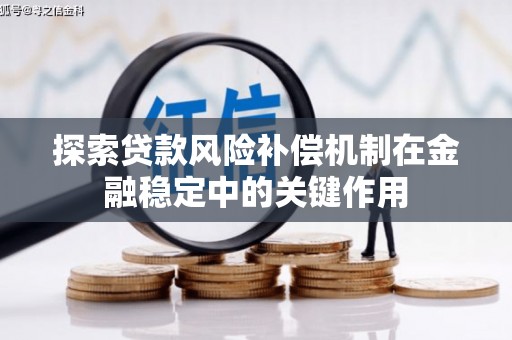 明港探索贷款风险补偿机制在金融稳定中的关键作用