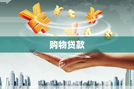 明港购物贷款