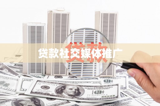 明港贷款社交媒体推广