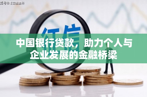 明港中国银行贷款，助力个人与企业发展的金融桥梁