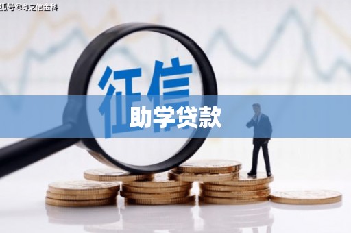 明港助学贷款