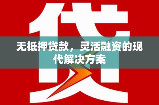 明港无抵押贷款，灵活融资的现代解决方案