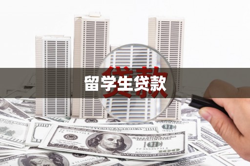 明港留学生贷款