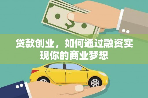 明港贷款创业，如何通过融资实现你的商业梦想