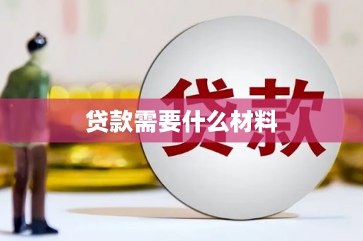 明港贷款需要什么材料