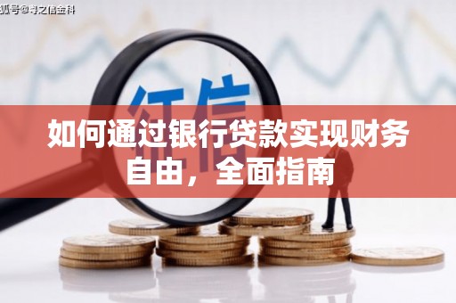 明港如何通过银行贷款实现财务自由，全面指南
