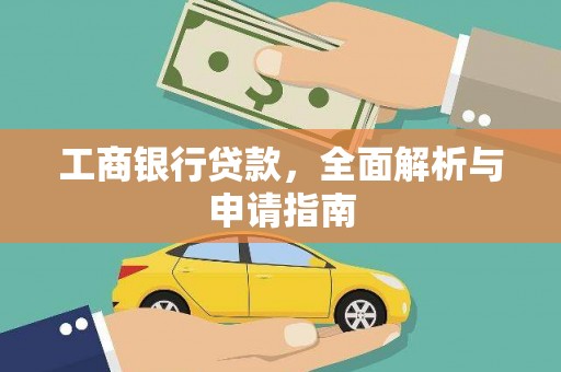 明港工商银行贷款，全面解析与申请指南