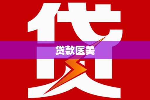 明港贷款医美