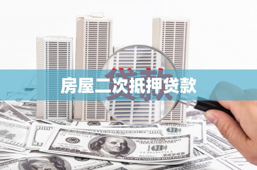 明港房屋二次抵押贷款