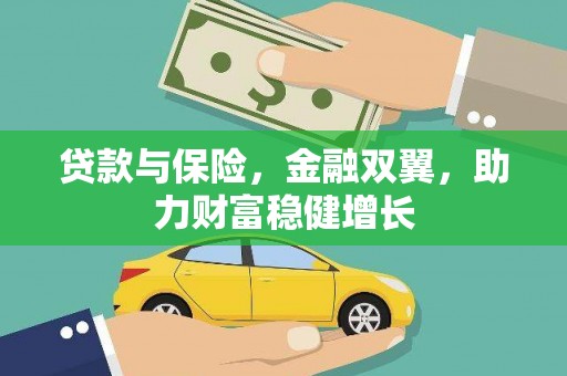 明港贷款与保险，金融双翼，助力财富稳健增长