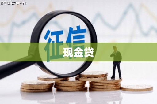 明港现金贷