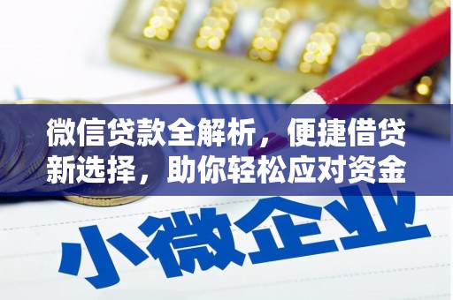 明港微信贷款全解析，便捷借贷新选择，助你轻松应对资金需求