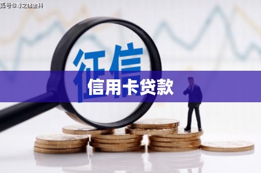 明港信用卡贷款