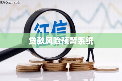 明港贷款风险预警系统