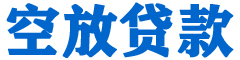 明港贷款_快速便捷的本地贷款服务_低利率高额度_专业贷款服务平台